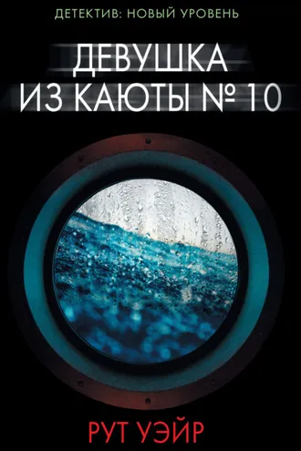 Обложка книги «Девушка из каюты № 10»