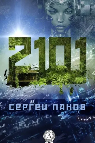 Обложка книги «2101»