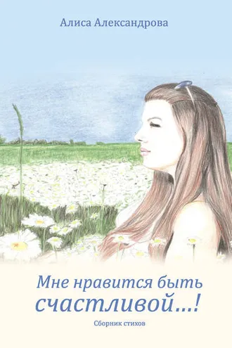 Обложка книги «Мне нравится быть счастливой…!»