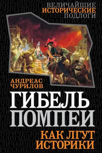 Обложка книги «Гибель Помпеи. Как лгут историки»