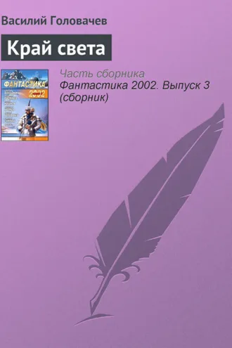 Обложка книги «Край света»
