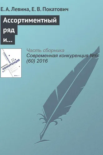 Обложка книги «Ассортиментный ряд и ценовая дискриминация: теоретические подходы и прикладные аспекты»