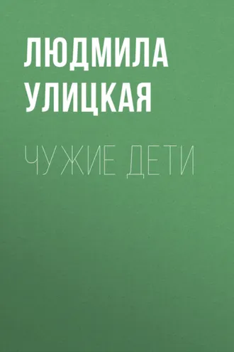 Обложка книги «Чужие дети»