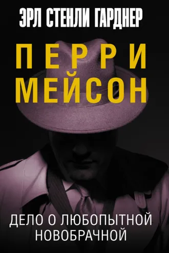 Обложка книги «Дело о любопытной новобрачной»