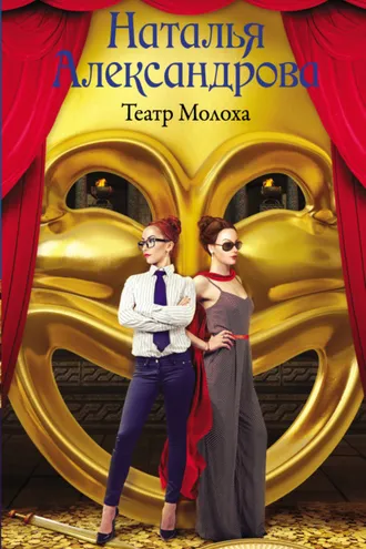Обложка книги «Театр Молоха»