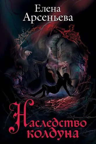 Обложка книги «Наследство колдуна»