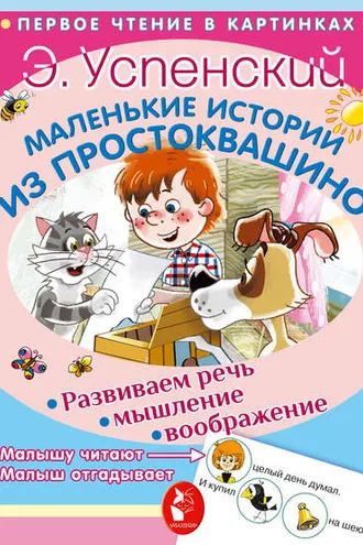 Обложка книги «Маленькие истории из Простоквашино»