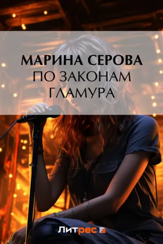Обложка книги «По законам гламура»