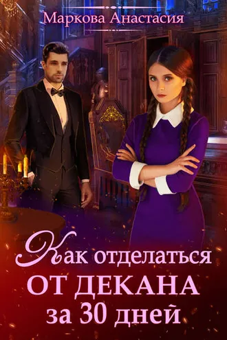 Обложка книги «Как отделаться от декана за 30 дней»
