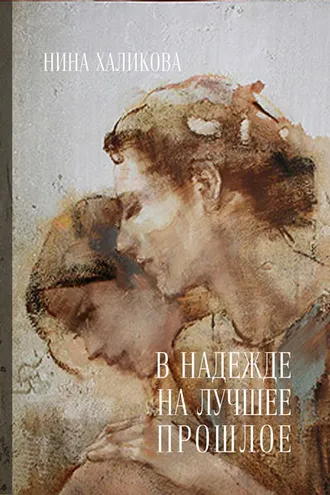 Обложка книги «В надежде на лучшее прошлое»