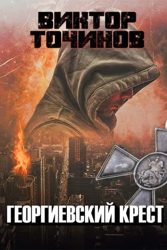 Обложка книги «Георгиевский крест»