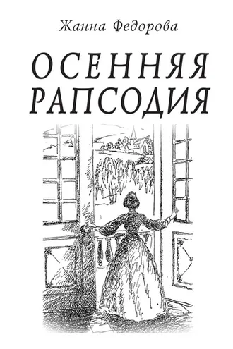 Обложка книги «Осенняя рапсодия»
