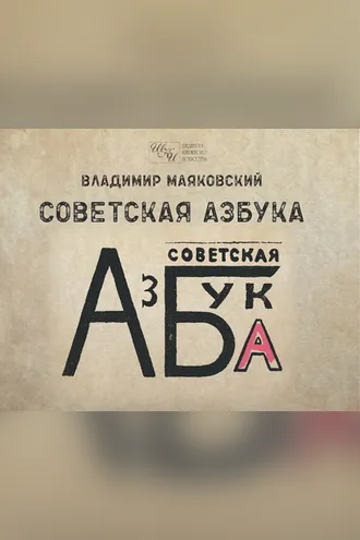 Обложка книги «Советская азбука»