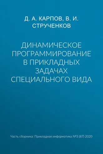 Обложка книги «Динамическое программирование в прикладных задачах специального вида»