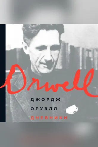 Обложка книги «Дневники»