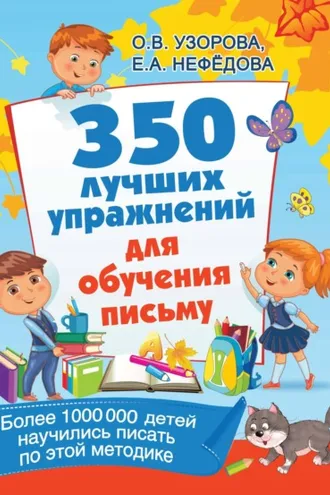 Обложка книги «350 лучших упражнений для обучения письму»