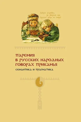 Обложка книги «Паремия в русских народных говорах Прикамья. Семантика и прагматика»