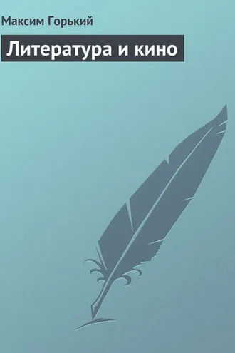 Обложка книги «Литература и кино»