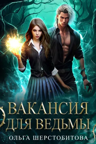 Обложка книги «Вакансия для ведьмы»