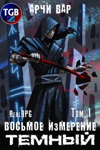 Обложка книги «Восьмое измерение. Тёмный. Том 1»