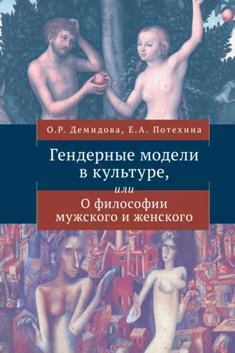 Обложка книги «История костюма и гендерные сюжеты моды»