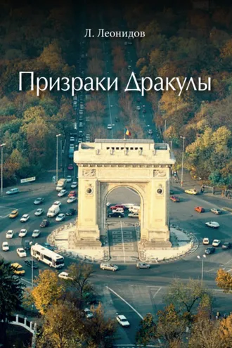 Обложка книги «Призраки Дракулы»