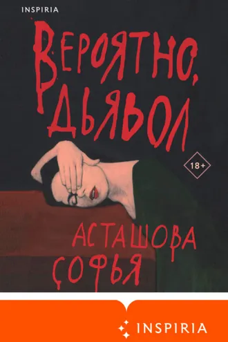 Обложка книги «Вероятно, дьявол»