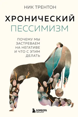 Обложка книги «Хронический пессимизм. Почему мы застреваем на негативе и что с этим делать»