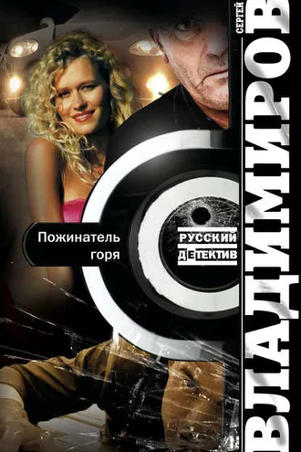Обложка книги «Пожинатель горя»