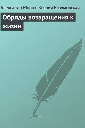 Обложка книги «Обряды возвращения к жизни»