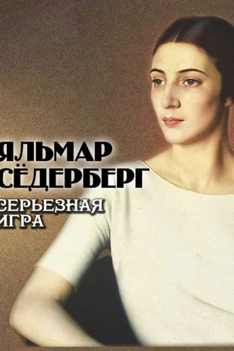 Обложка книги «Серьезная игра»