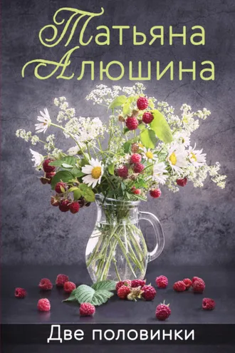 Обложка книги «Две половинки»