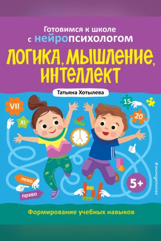 Обложка книги «Логика, мышление, интеллект. Формирование учебных навыков. 5+»