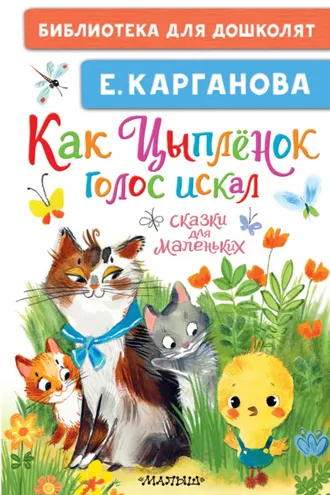 Обложка книги «Как Цыплёнок голос искал. Сказки для маленьких»