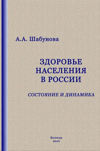 Обложка книги «Здоровье населения в России: состояние и динамика»