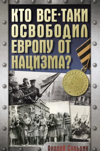 Обложка книги «Кто все-таки освободил Европу от нацизма?»