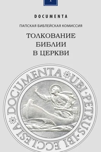 Обложка книги «Толкование Библии в Церкви»