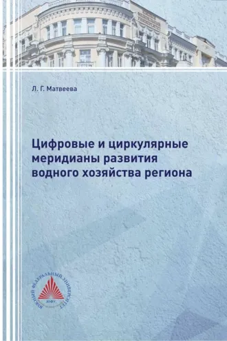 Обложка книги «Цифровые и циркулярные меридианы развития водного хозяйства региона»