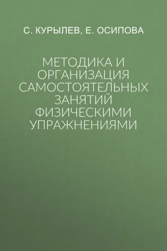 Обложка книги «Методика и организация самостоятельных занятий физическими упражнениями»
