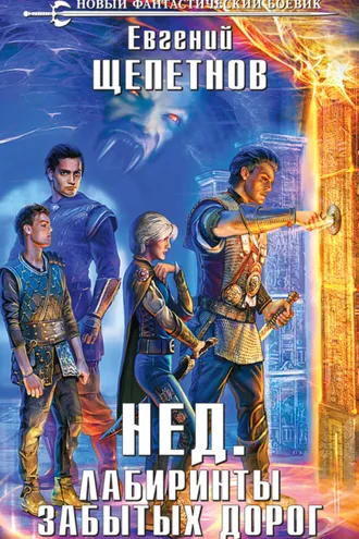 Обложка книги «Лабиринты забытых дорог»