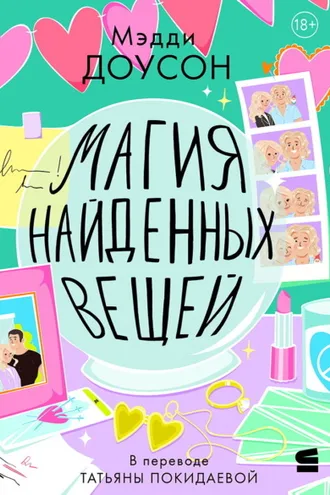Обложка книги «Магия найденных вещей»