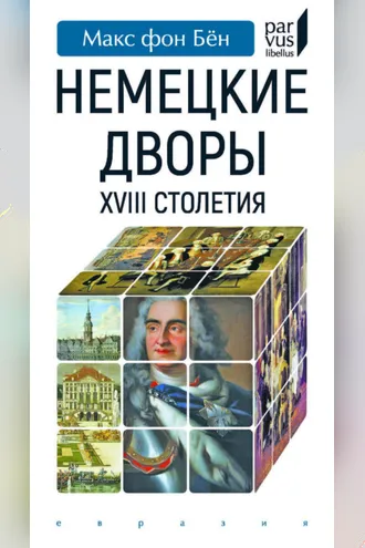 Обложка книги «Немецкие дворы XVIII столетия»