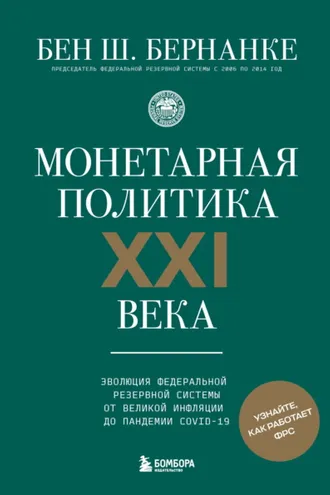 Обложка книги «Монетарная политика XXI века. Эволюция Федеральной резервной системы от Великой инфляции до пандемии COVID-19»