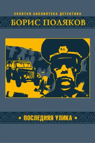 Обложка книги «Последняя улика»