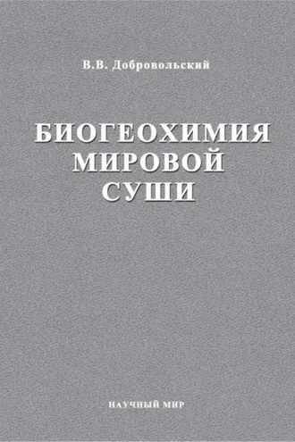 Обложка книги «Биогеохимия мировой суши. Избранные труды. Том 3»
