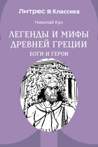 Обложка книги «Легенды и мифы Древней Греции. Боги и герои»