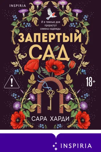 Обложка книги «Запертый сад»