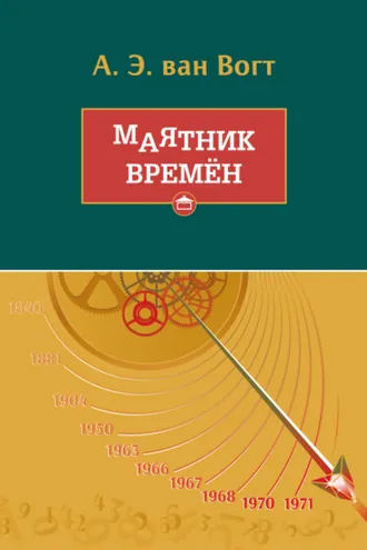 Обложка книги «Маятник времён»