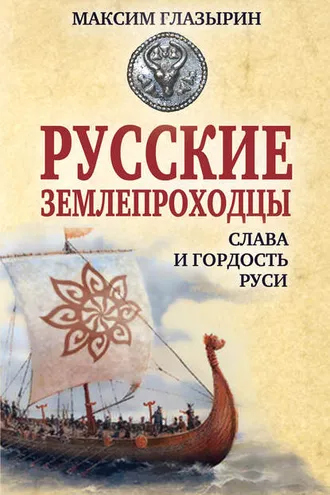 Обложка книги «Русские землепроходцы – слава и гордость Руси»