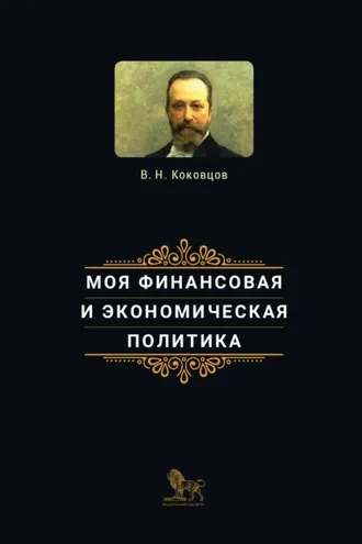 Обложка книги «Моя финансовая и экономическая политика»